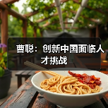 曹聪:创新中国面临人才挑战-图4 曹聪:创新中国面临人才挑战-图4