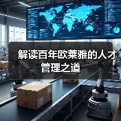 解读百年欧莱雅的人才管理之道-图4 解读百年欧莱雅的人才管理之道-图4