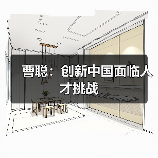 曹聪:创新中国面临人才挑战-图5 曹聪:创新中国面临人才挑战-图5