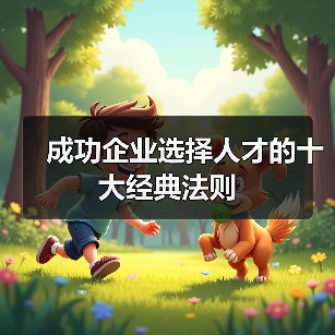 成功企业选择人才的十大经典法则-图6