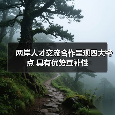 两岸人才交流合作呈现四大特点 具有优势互补性-图3 两岸人才交流合作呈现四大特点 具有优势互补性-图3