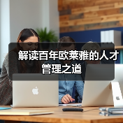 解读百年欧莱雅的人才管理之道-图5 解读百年欧莱雅的人才管理之道-图5
