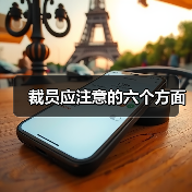 裁员应注意的六个方面-图6 裁员应注意的六个方面-图6