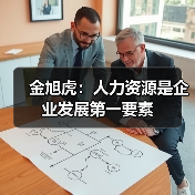 金旭虎:人力资源是企业发展第一要素-图6 金旭虎:人力资源是企业发展第一要素-图6