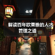 解读百年欧莱雅的人才管理之道-图6 解读百年欧莱雅的人才管理之道-图6