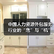 中国人力资源外包服务行业的“危”与“机”-图5 中国人力资源外包服务行业的“危”与“机”-图5