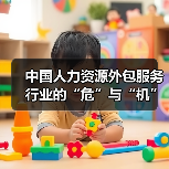 中国人力资源外包服务行业的“危”与“机”-图4 中国人力资源外包服务行业的“危”与“机”-图4