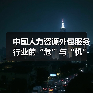 中国人力资源外包服务行业的“危”与“机”-图6 中国人力资源外包服务行业的“危”与“机”-图6