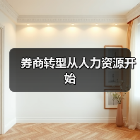 券商转型从人力资源开始-图5