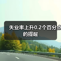 失业率上升0.2个百分点的提醒-图5 失业率上升0.2个百分点的提醒-图5