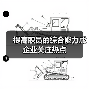 提高职员的综合能力成企业关注热点-图6 提高职员的综合能力成企业关注热点-图6