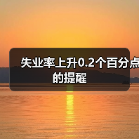 失业率上升0.2个百分点的提醒-图4 失业率上升0.2个百分点的提醒-图4