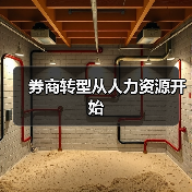 券商转型从人力资源开始-图4