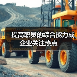 提高职员的综合能力成企业关注热点-图3 提高职员的综合能力成企业关注热点-图3
