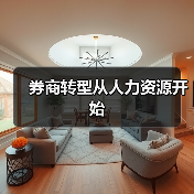 券商转型从人力资源开始-图6
