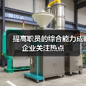 提高职员的综合能力成企业关注热点-图5 提高职员的综合能力成企业关注热点-图5