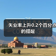 失业率上升0.2个百分点的提醒-图6 失业率上升0.2个百分点的提醒-图6