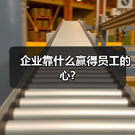 企业靠什么赢得员工的心?-图3 企业靠什么赢得员工的心?-图3