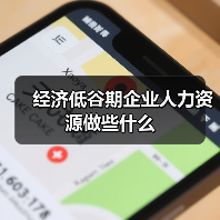 经济低谷期企业人力资源做些什么-图6 经济低谷期企业人力资源做些什么-图6