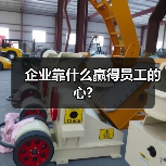 企业靠什么赢得员工的心?-图6 企业靠什么赢得员工的心?-图6