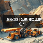 企业靠什么赢得员工的心?-图5 企业靠什么赢得员工的心?-图5