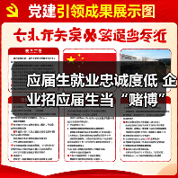 应届生就业忠诚度低 企业招应届生当“赌博”-图5