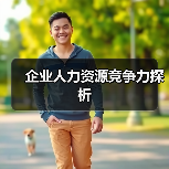 企业人力资源竞争力探析-图6