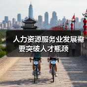 人力资源服务业发展需要突破人才瓶颈-图6 人力资源服务业发展需要突破人才瓶颈-图6