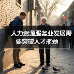 人力资源服务业发展需要突破人才瓶颈-图3 人力资源服务业发展需要突破人才瓶颈-图3