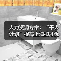 人力资源专家：“千人计划”提高上海揽才优势-图6