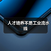 人才培养不是工业流水线-图4 人才培养不是工业流水线-图4