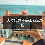 人才培养不是工业流水线-图3 人才培养不是工业流水线-图3