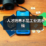 人才培养不是工业流水线-图5 人才培养不是工业流水线-图5