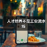 人才培养不是工业流水线-图6 人才培养不是工业流水线-图6
