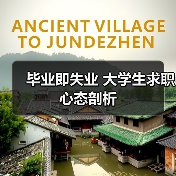 毕业即失业 大学生求职心态剖析-图4