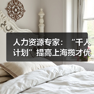 人力资源专家：“千人计划”提高上海揽才优势-图5