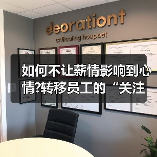 如何不让薪情影响到心情?转移员工的“关注点”-图6