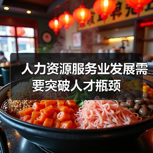 人力资源服务业发展需要突破人才瓶颈-图4 人力资源服务业发展需要突破人才瓶颈-图4