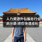 人力资源外包服务行业启示录:谁在快速成长-图3 人力资源外包服务行业启示录:谁在快速成长-图3