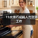15大技巧成就人力资源工作-图3 15大技巧成就人力资源工作-图3