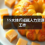 15大技巧成就人力资源工作-图4 15大技巧成就人力资源工作-图4