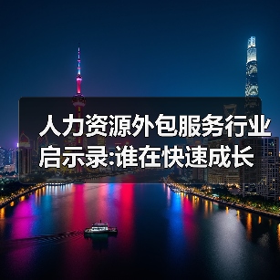 人力资源外包服务行业启示录:谁在快速成长-图6 人力资源外包服务行业启示录:谁在快速成长-图6