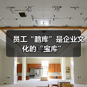 员工“脑库”是企业文化的“宝库”-图4 员工“脑库”是企业文化的“宝库”-图4