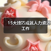 15大技巧成就人力资源工作-图5 15大技巧成就人力资源工作-图5