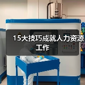 15大技巧成就人力资源工作-图6 15大技巧成就人力资源工作-图6
