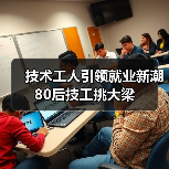 技术工人引领就业新潮 80后技工挑大梁-图4