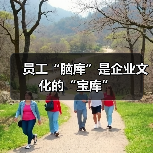 员工“脑库”是企业文化的“宝库”-图3 员工“脑库”是企业文化的“宝库”-图3