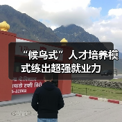 “候鸟式”人才培养模式练出超强就业力-图3