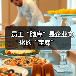 员工“脑库”是企业文化的“宝库”-图5 员工“脑库”是企业文化的“宝库”-图5