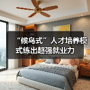 “候鸟式”人才培养模式练出超强就业力-图4